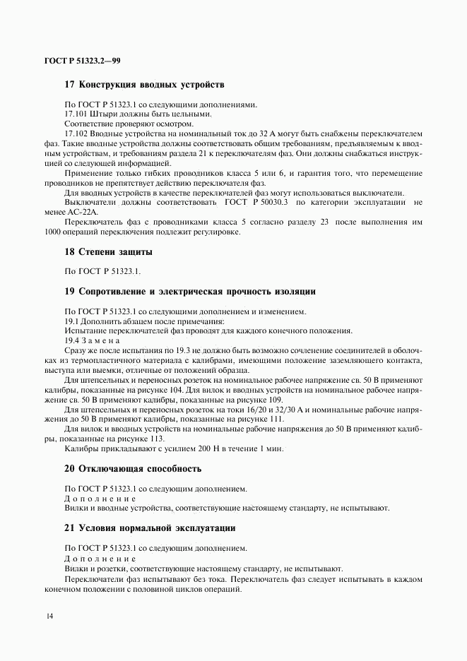 ГОСТ Р 51323.2-99, страница 18