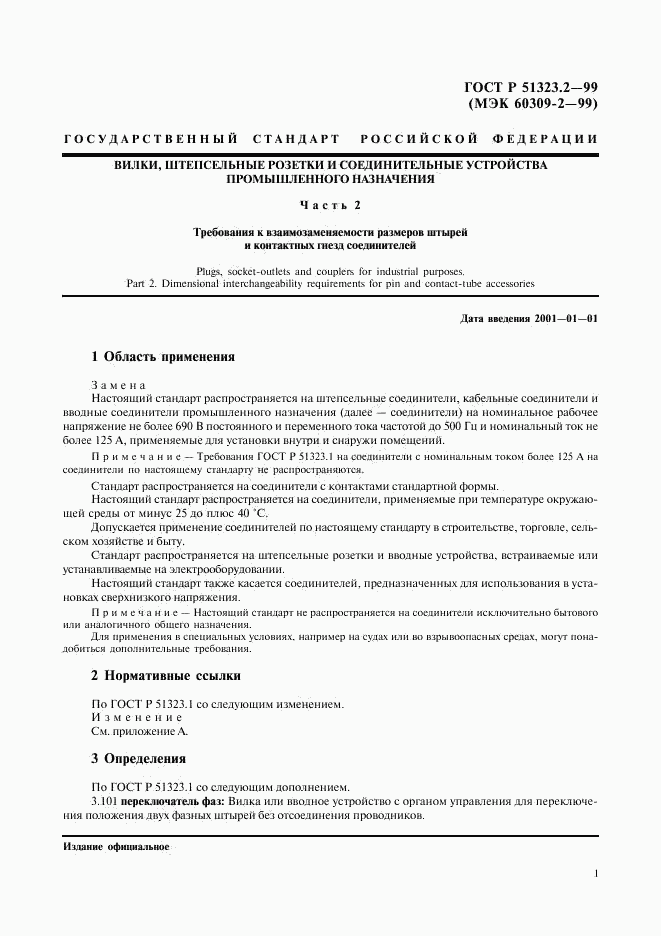 ГОСТ Р 51323.2-99, страница 5