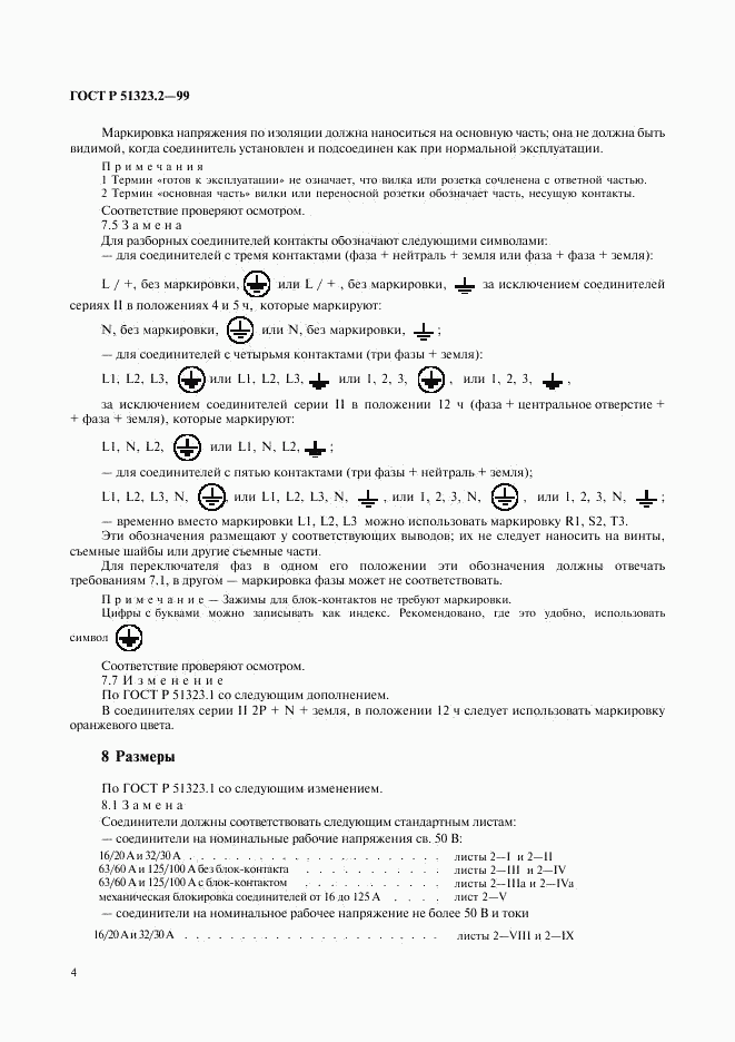 ГОСТ Р 51323.2-99, страница 8