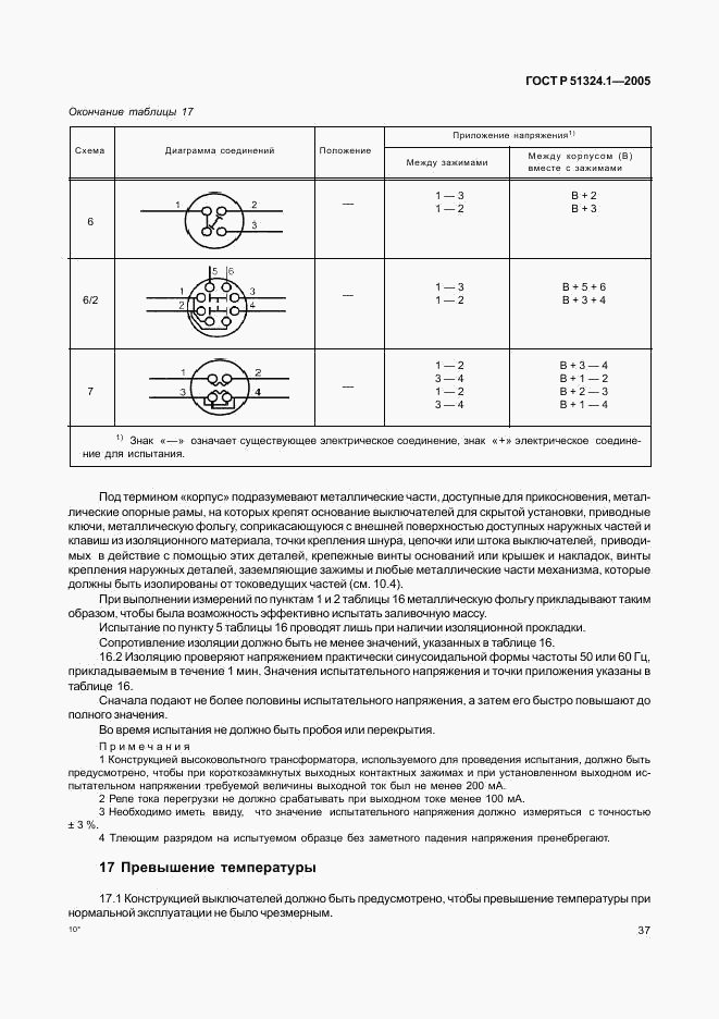 ГОСТ Р 51324.1-2005, страница 41