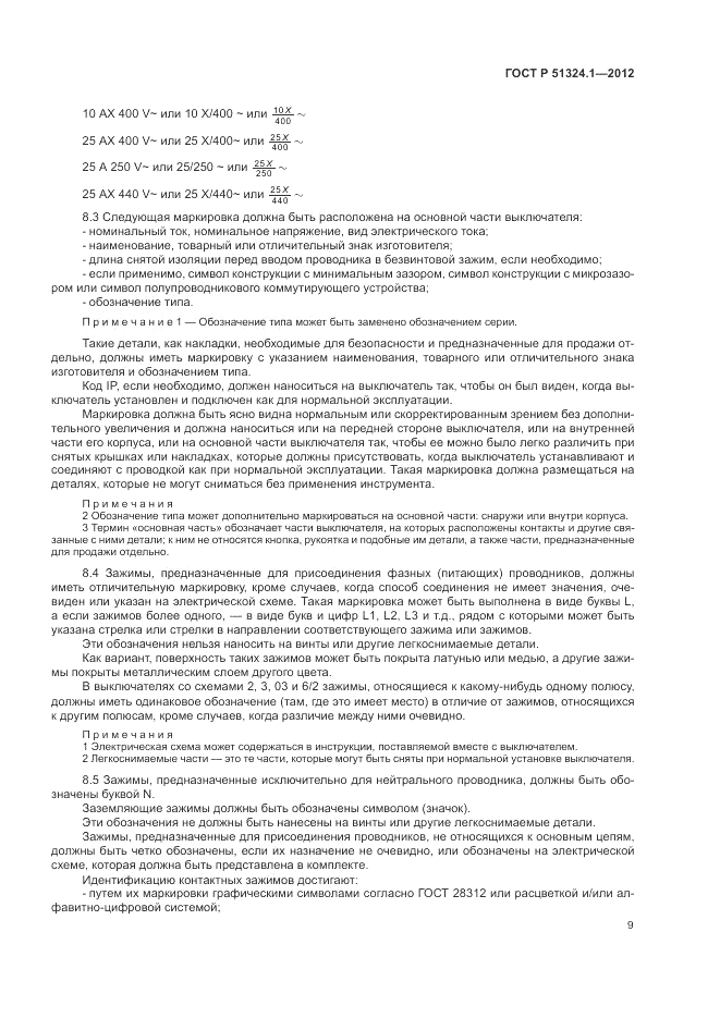 ГОСТ Р 51324.1-2012, страница 13