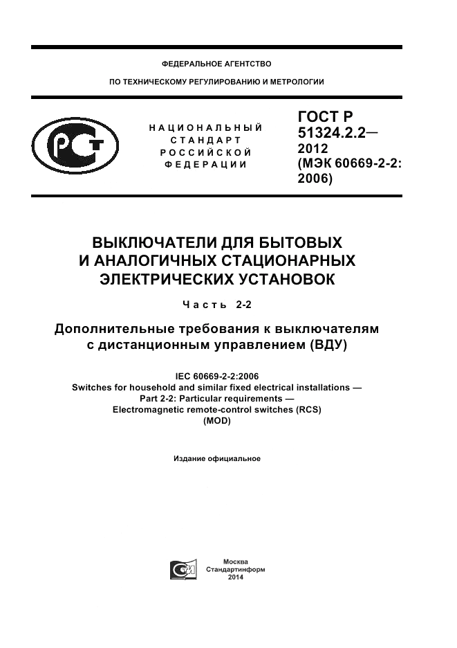 ГОСТ Р 51324.2.2-2012, страница 1