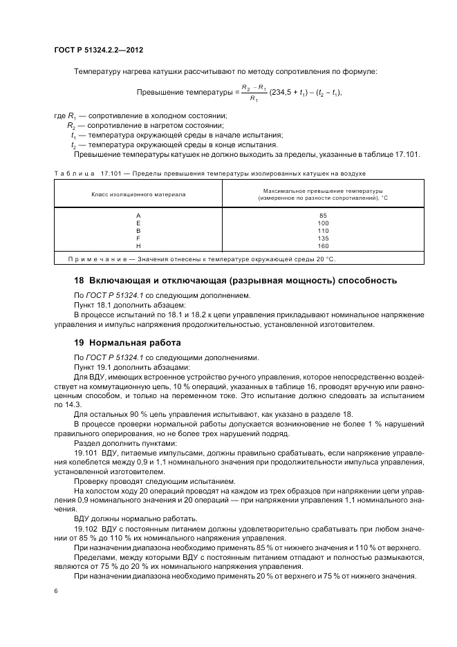 ГОСТ Р 51324.2.2-2012, страница 10