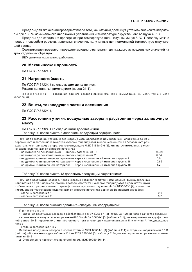 ГОСТ Р 51324.2.2-2012, страница 11