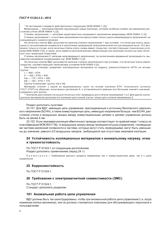 ГОСТ Р 51324.2.2-2012, страница 12
