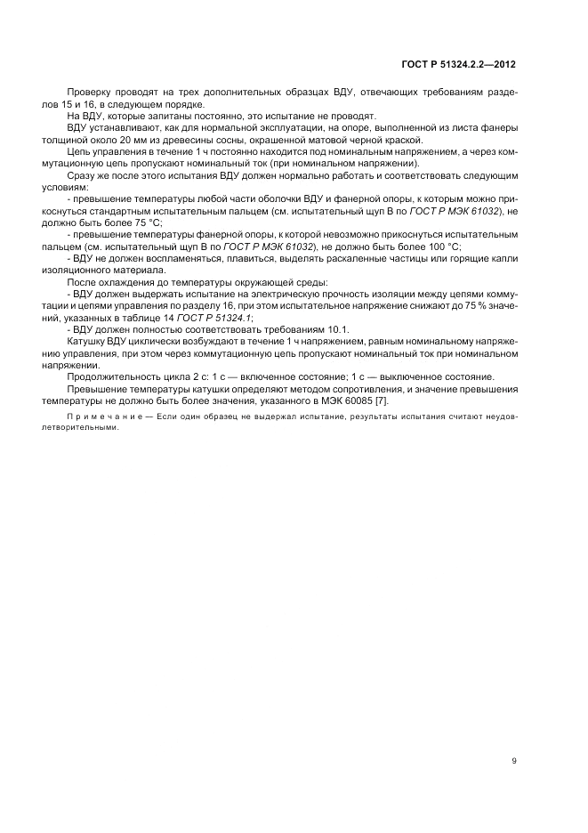 ГОСТ Р 51324.2.2-2012, страница 13