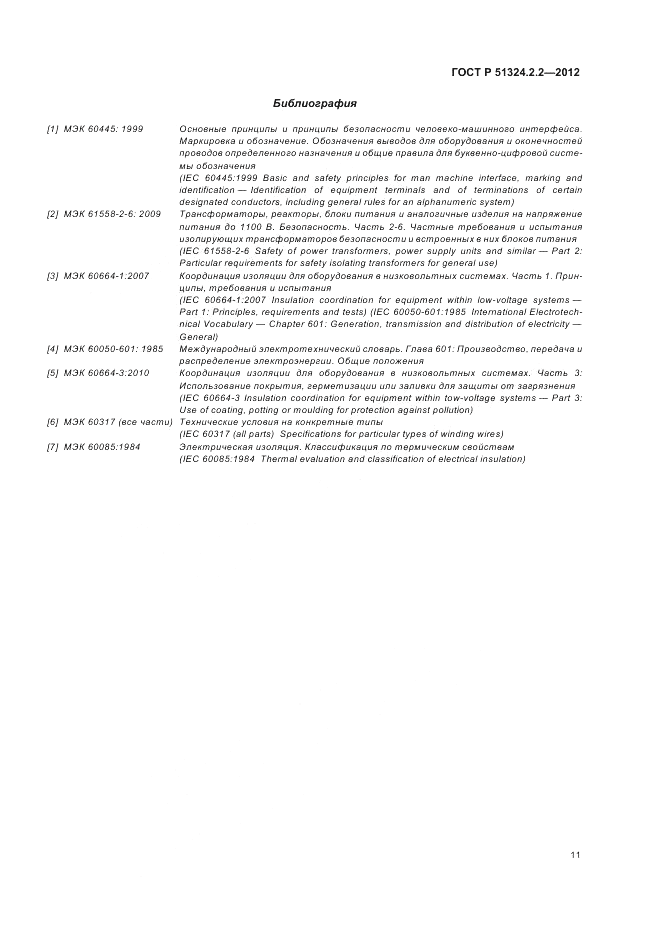 ГОСТ Р 51324.2.2-2012, страница 15