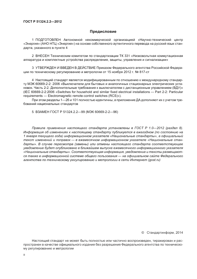 ГОСТ Р 51324.2.2-2012, страница 2