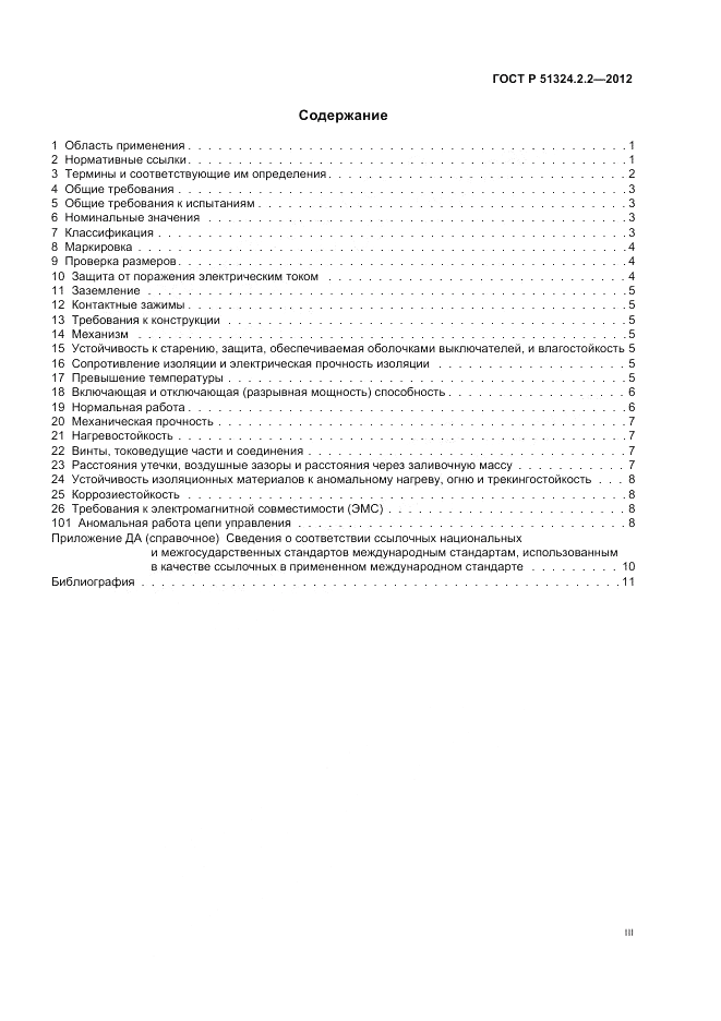 ГОСТ Р 51324.2.2-2012, страница 3