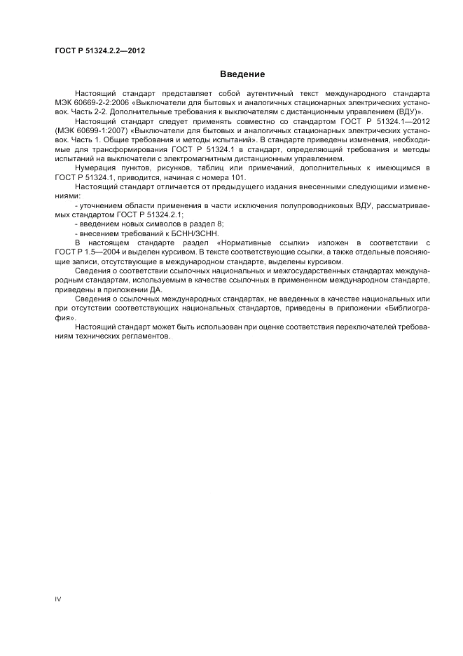 ГОСТ Р 51324.2.2-2012, страница 4