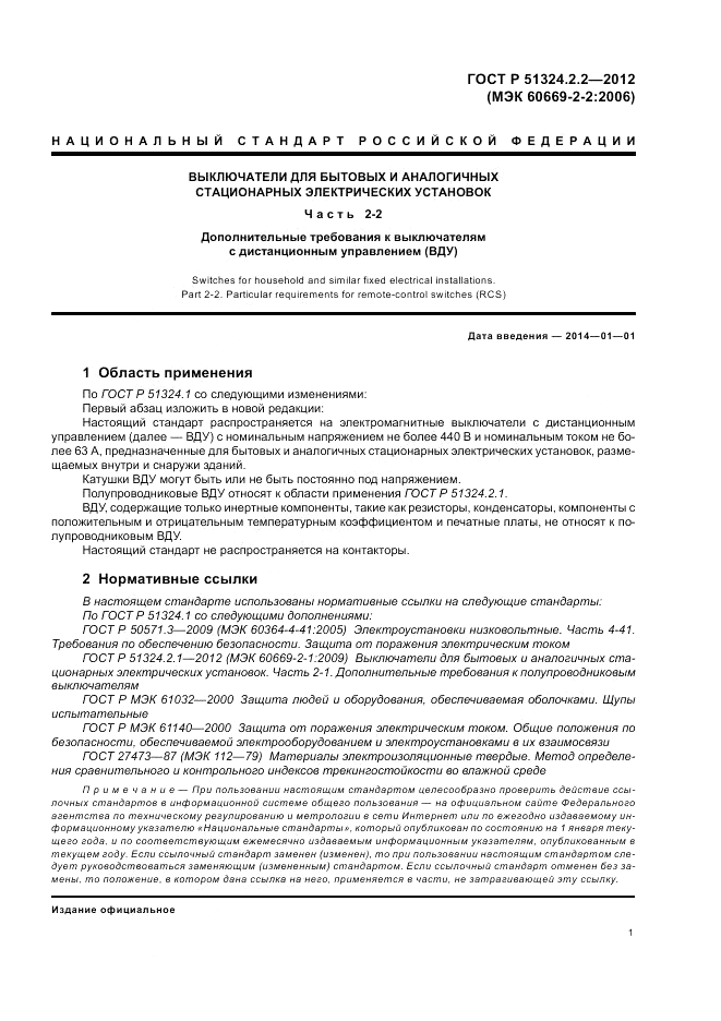 ГОСТ Р 51324.2.2-2012, страница 5