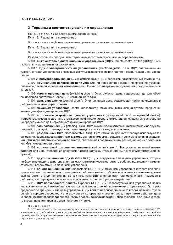 ГОСТ Р 51324.2.2-2012, страница 6