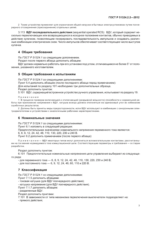 ГОСТ Р 51324.2.2-2012, страница 7