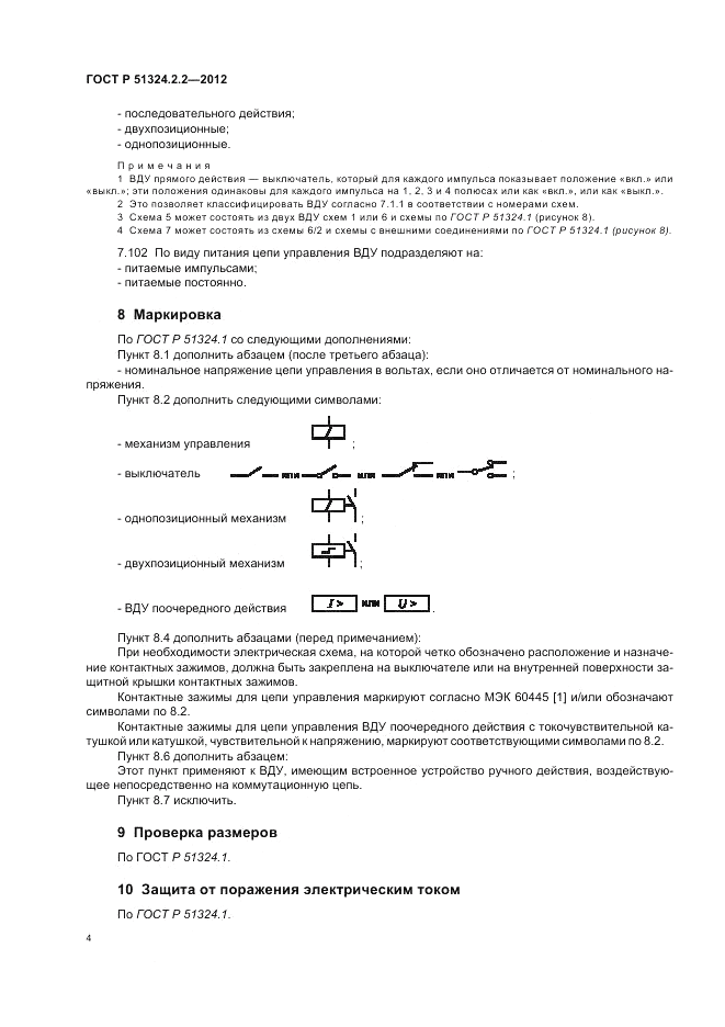 ГОСТ Р 51324.2.2-2012, страница 8