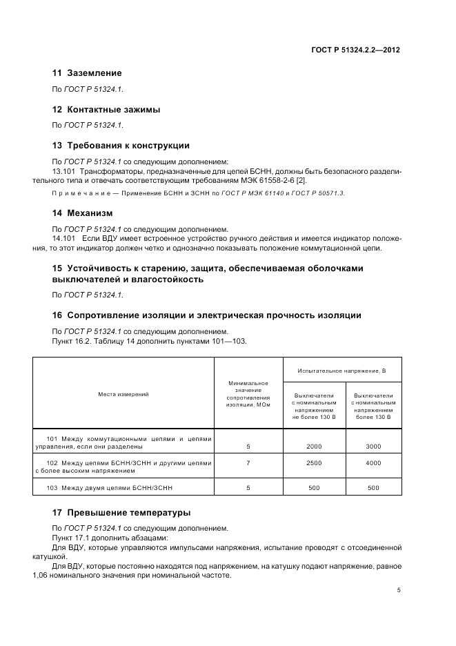 ГОСТ Р 51324.2.2-2012, страница 9