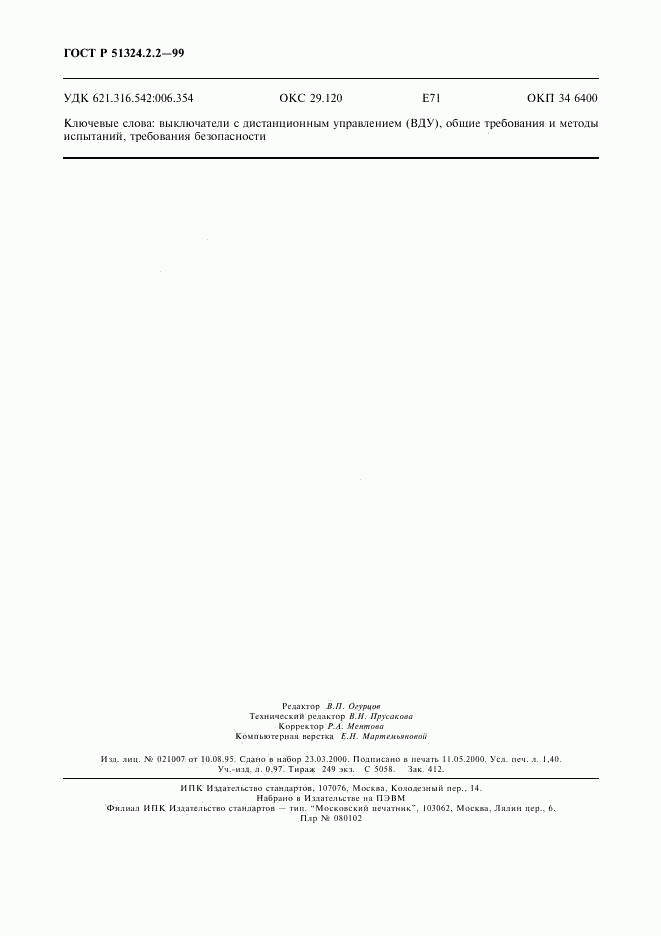 ГОСТ Р 51324.2.2-99, страница 12