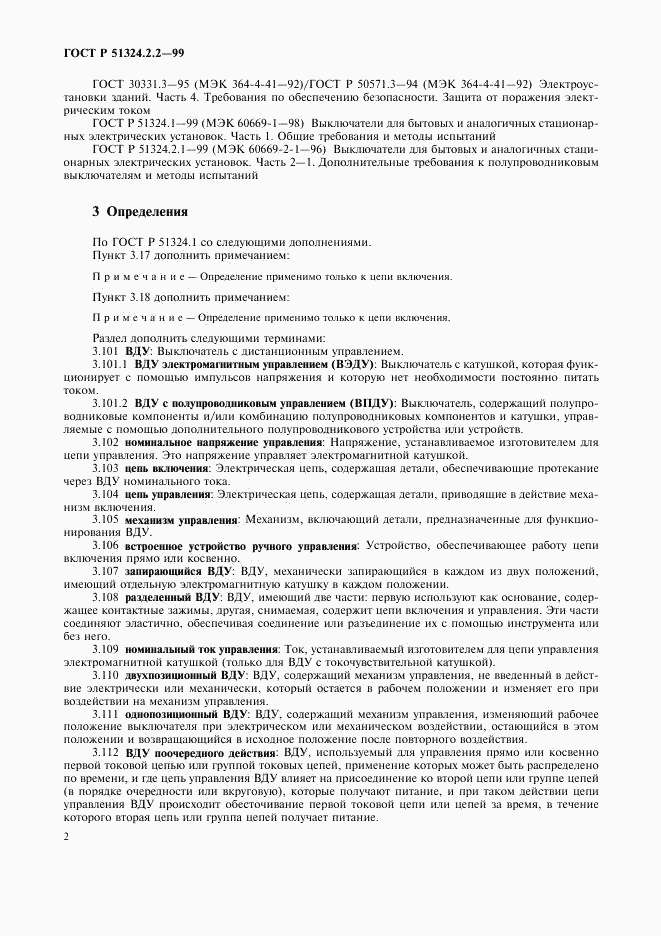 ГОСТ Р 51324.2.2-99, страница 4