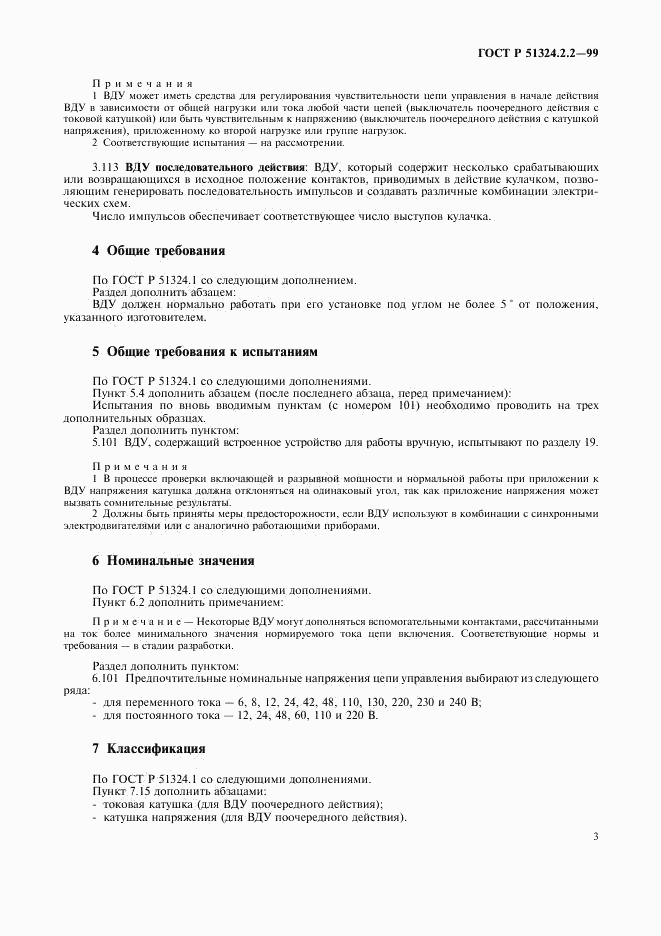 ГОСТ Р 51324.2.2-99, страница 5