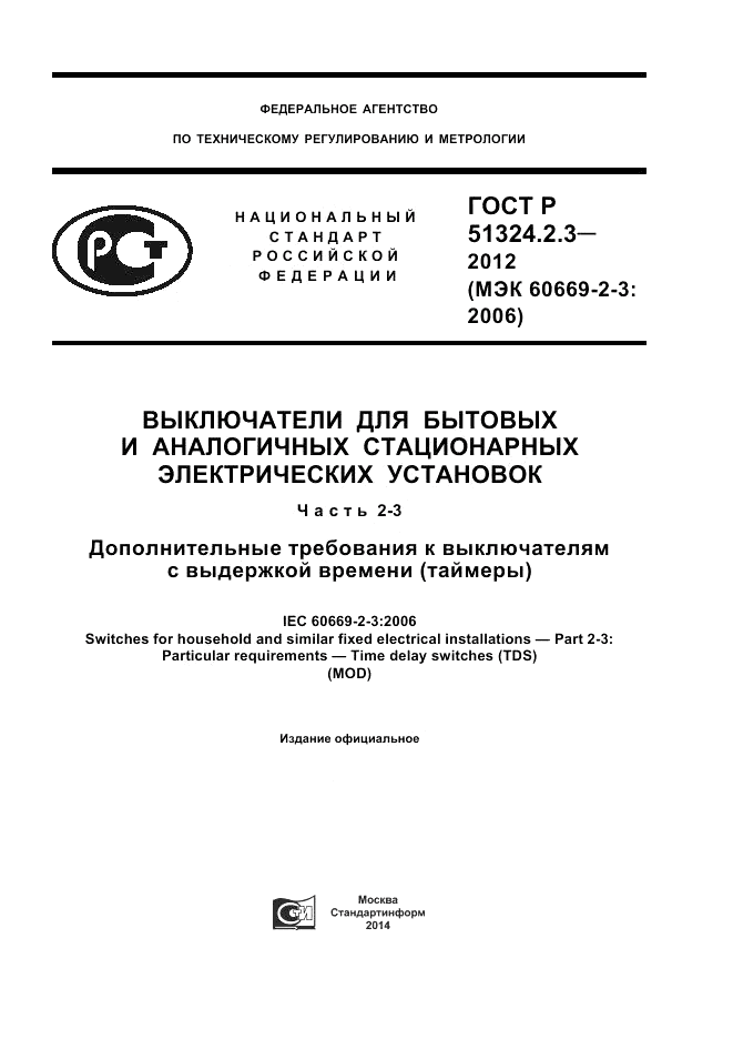 ГОСТ Р 51324.2.3-2012, страница 1