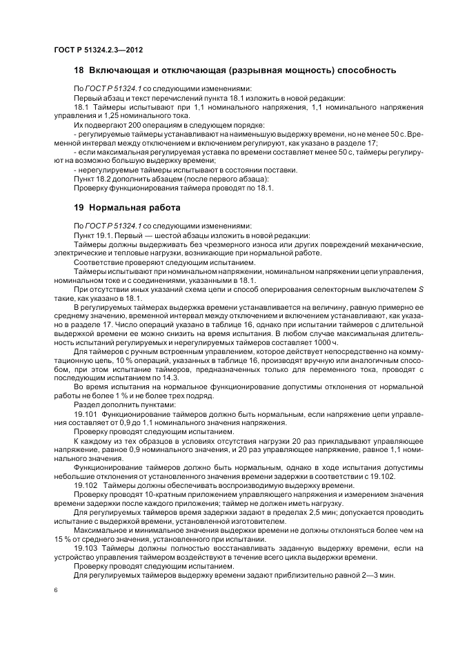 ГОСТ Р 51324.2.3-2012, страница 10