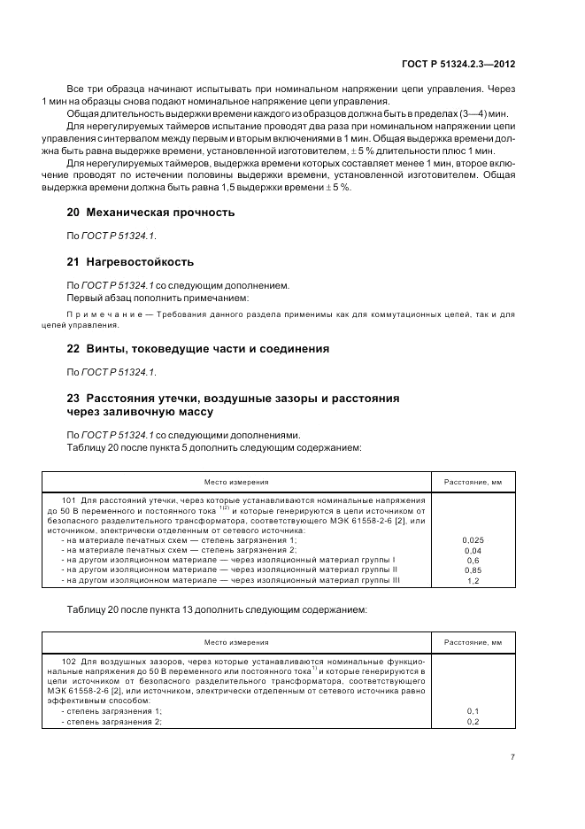 ГОСТ Р 51324.2.3-2012, страница 11