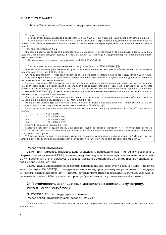 ГОСТ Р 51324.2.3-2012, страница 12
