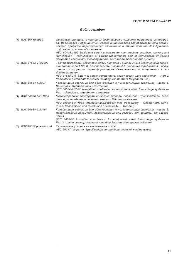 ГОСТ Р 51324.2.3-2012, страница 15