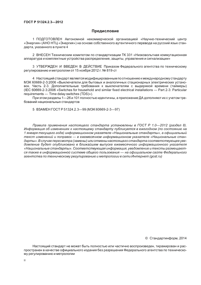 ГОСТ Р 51324.2.3-2012, страница 2