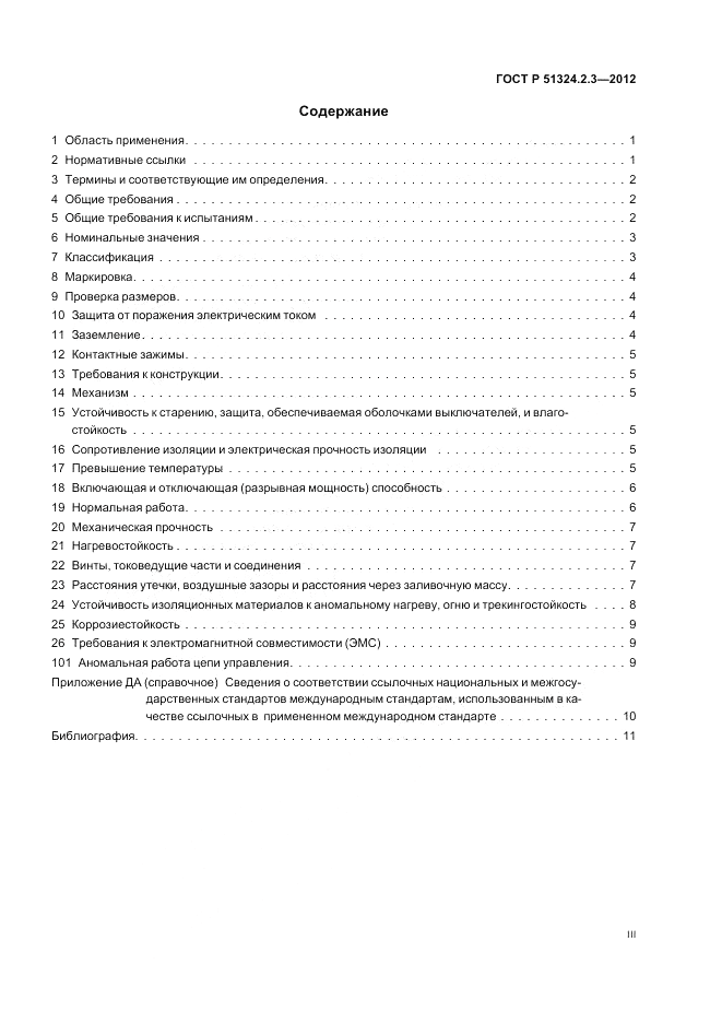ГОСТ Р 51324.2.3-2012, страница 3