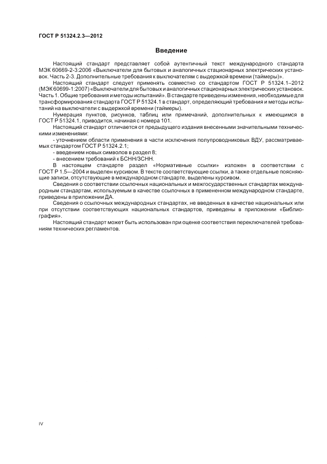 ГОСТ Р 51324.2.3-2012, страница 4