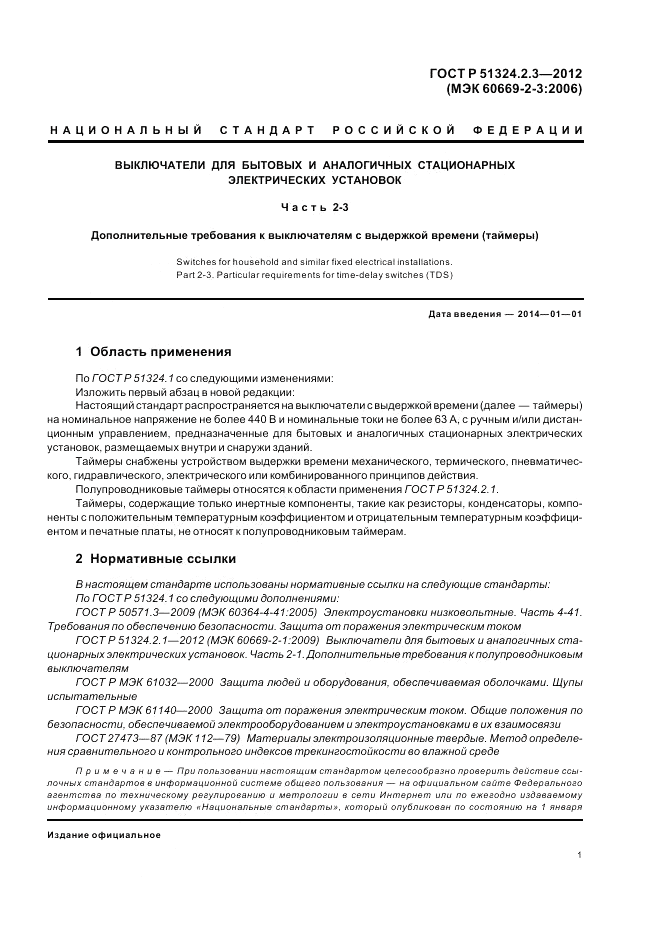 ГОСТ Р 51324.2.3-2012, страница 5