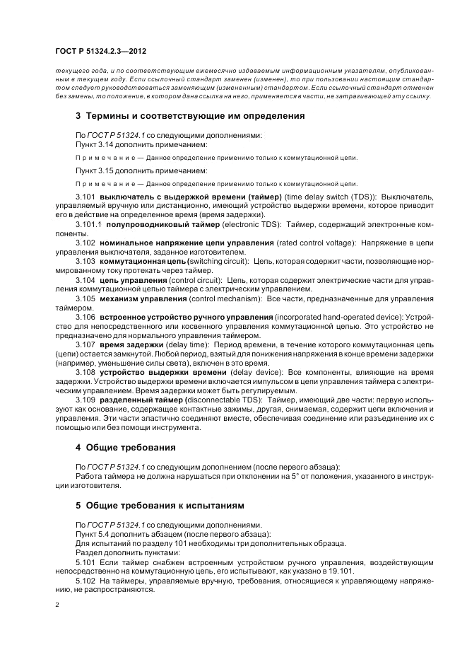 ГОСТ Р 51324.2.3-2012, страница 6