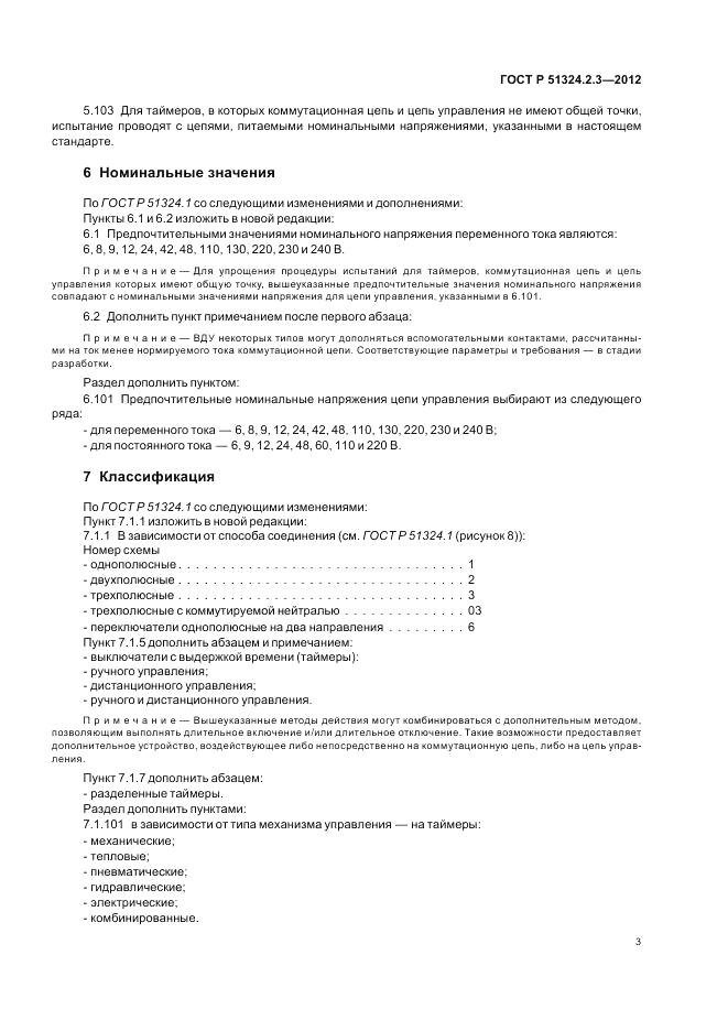 ГОСТ Р 51324.2.3-2012, страница 7