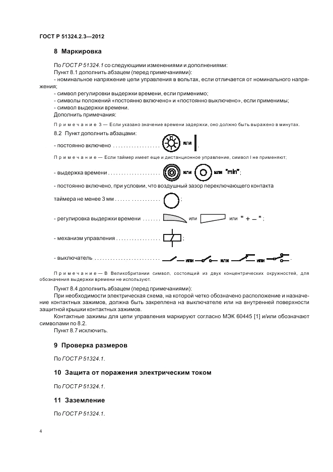 ГОСТ Р 51324.2.3-2012, страница 8