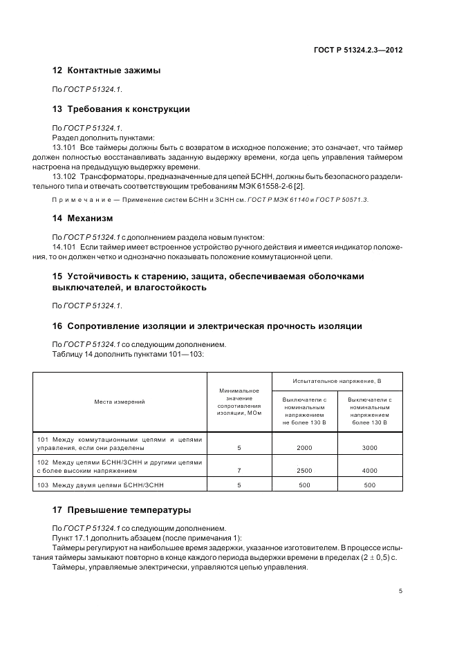 ГОСТ Р 51324.2.3-2012, страница 9