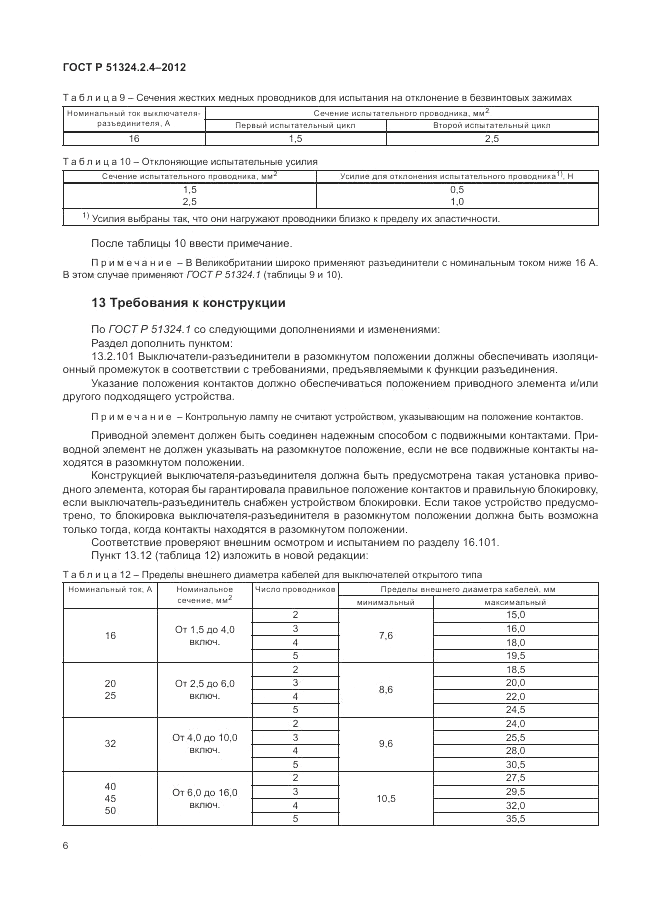 ГОСТ Р 51324.2.4-2012, страница 10
