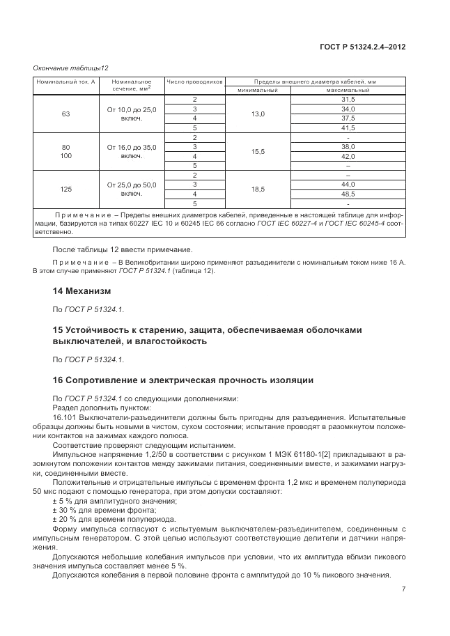 ГОСТ Р 51324.2.4-2012, страница 11