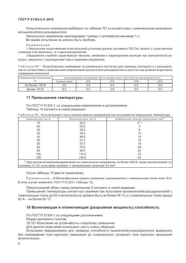ГОСТ Р 51324.2.4-2012, страница 12