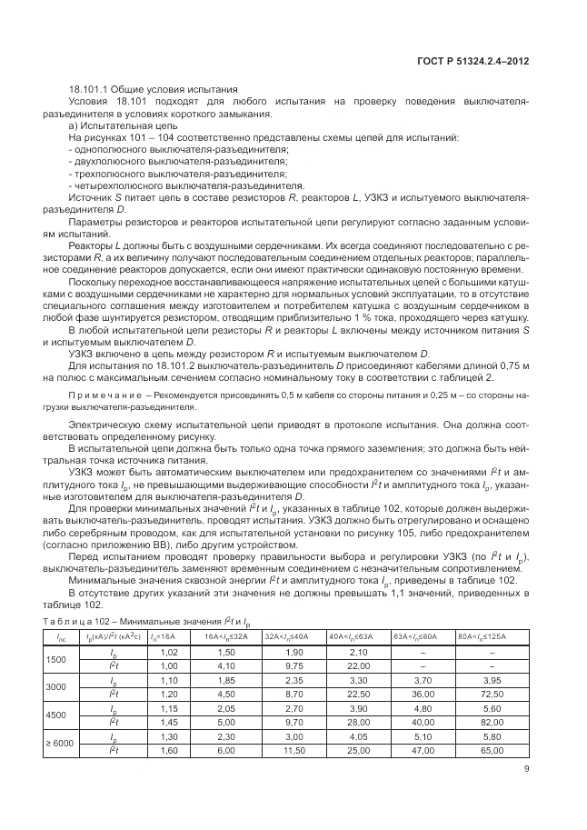 ГОСТ Р 51324.2.4-2012, страница 13