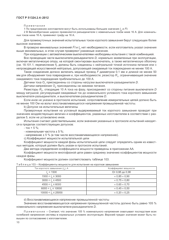 ГОСТ Р 51324.2.4-2012, страница 14