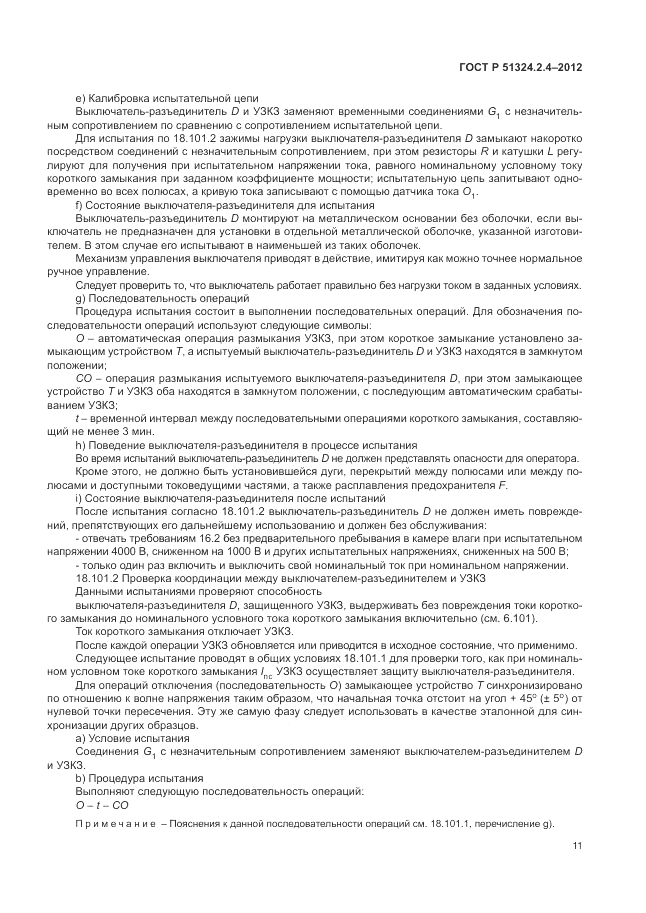 ГОСТ Р 51324.2.4-2012, страница 15