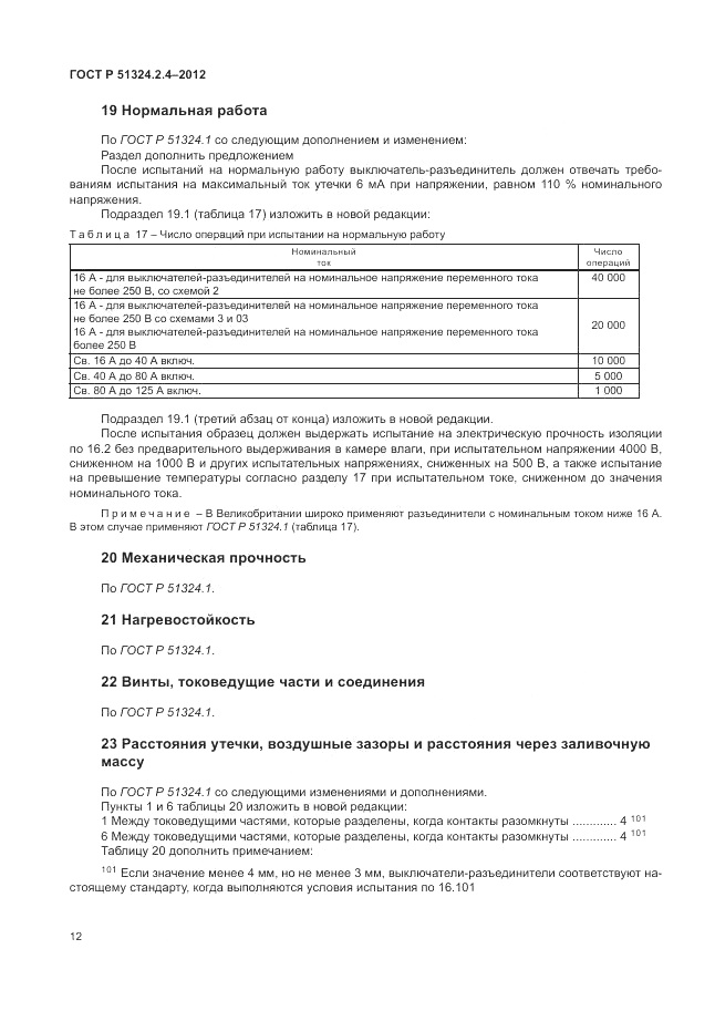 ГОСТ Р 51324.2.4-2012, страница 16
