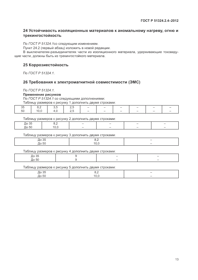 ГОСТ Р 51324.2.4-2012, страница 17