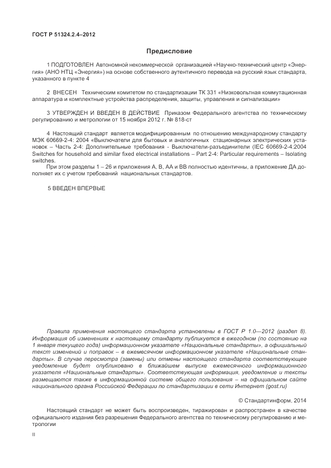 ГОСТ Р 51324.2.4-2012, страница 2