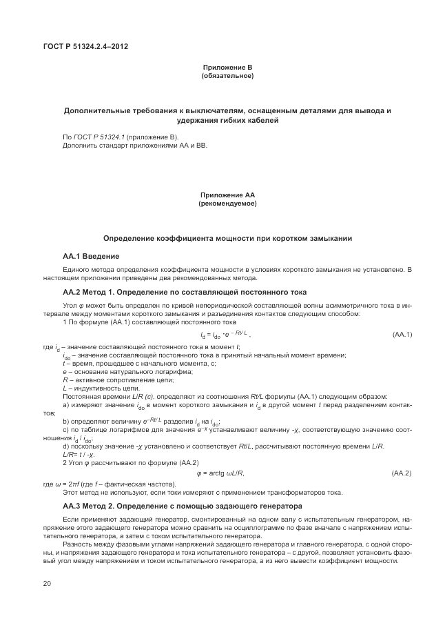 ГОСТ Р 51324.2.4-2012, страница 24