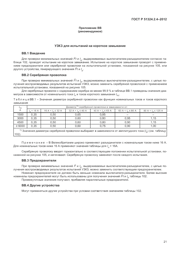 ГОСТ Р 51324.2.4-2012, страница 25