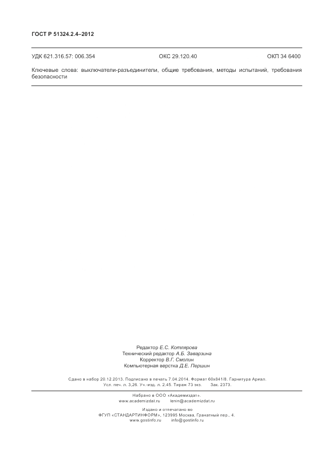 ГОСТ Р 51324.2.4-2012, страница 28