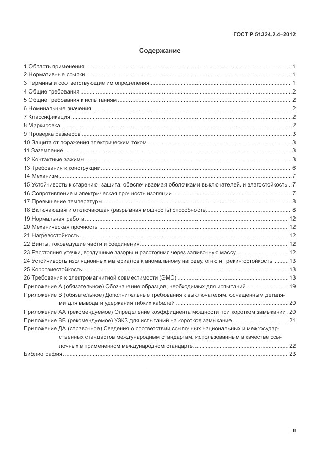 ГОСТ Р 51324.2.4-2012, страница 3