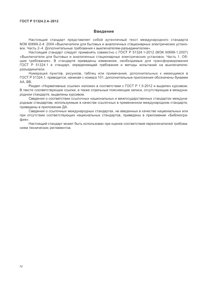 ГОСТ Р 51324.2.4-2012, страница 4