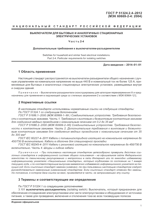 ГОСТ Р 51324.2.4-2012, страница 5
